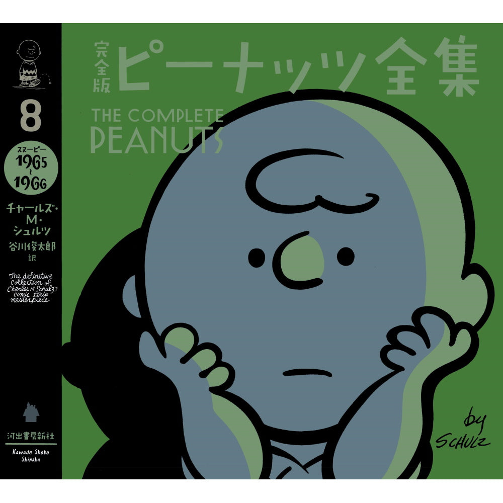 PEANUTS - (コミック誕生 75周年 ) - 完全版 ピーナッツ全集 8 スヌーピー1965~1966